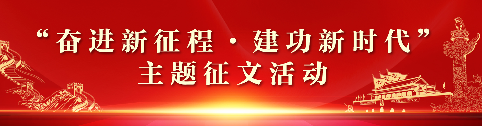 “奋进新征程，建功新时代”主题征文活动