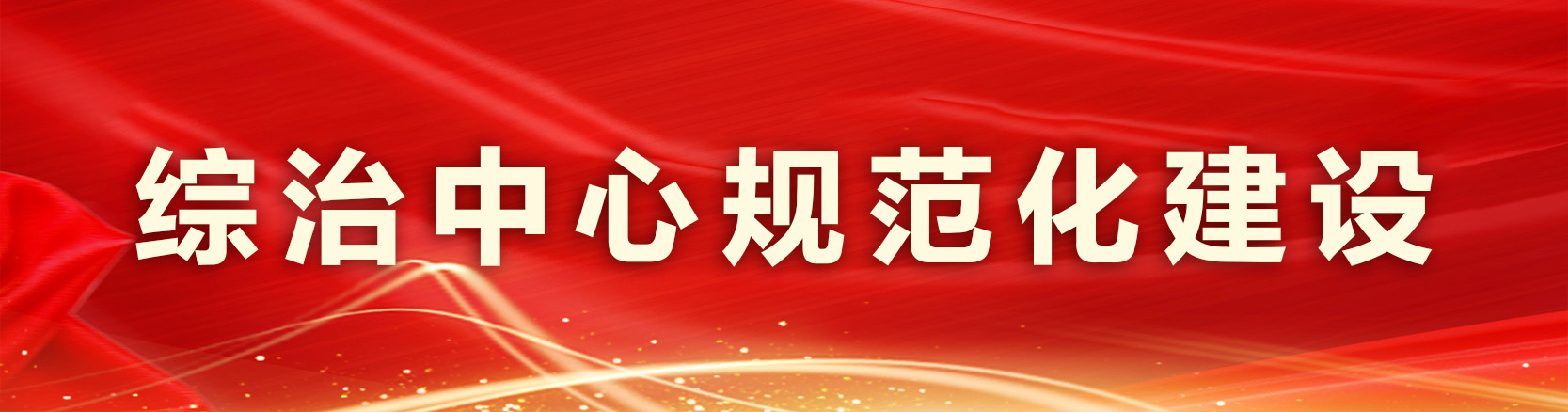 综治中心规范化建设