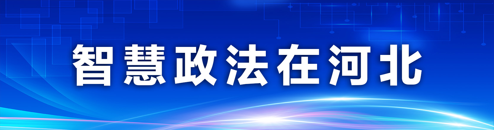 智慧政法在河北
