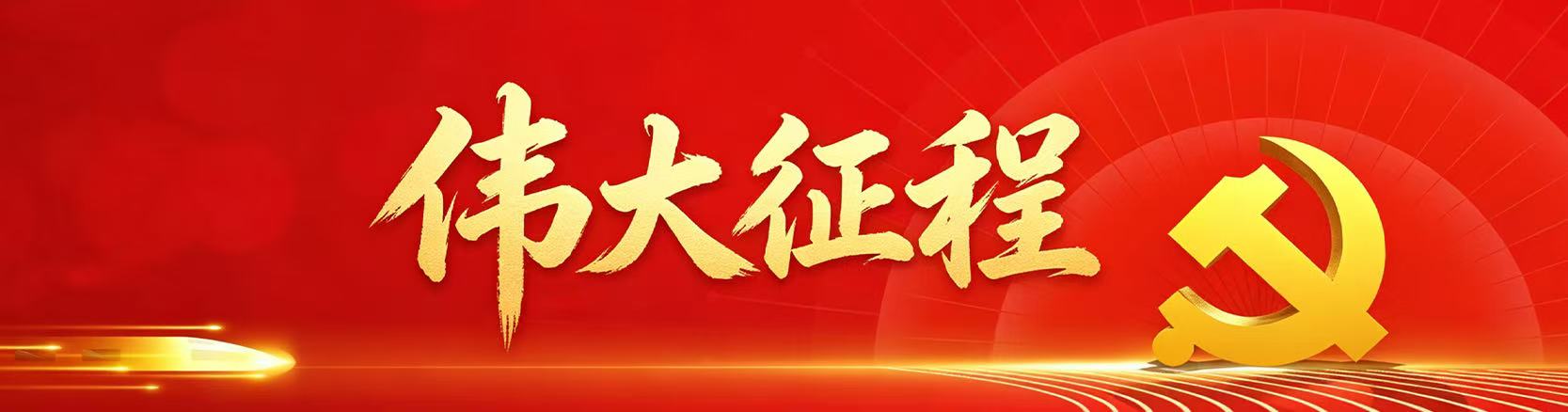 伟大征程