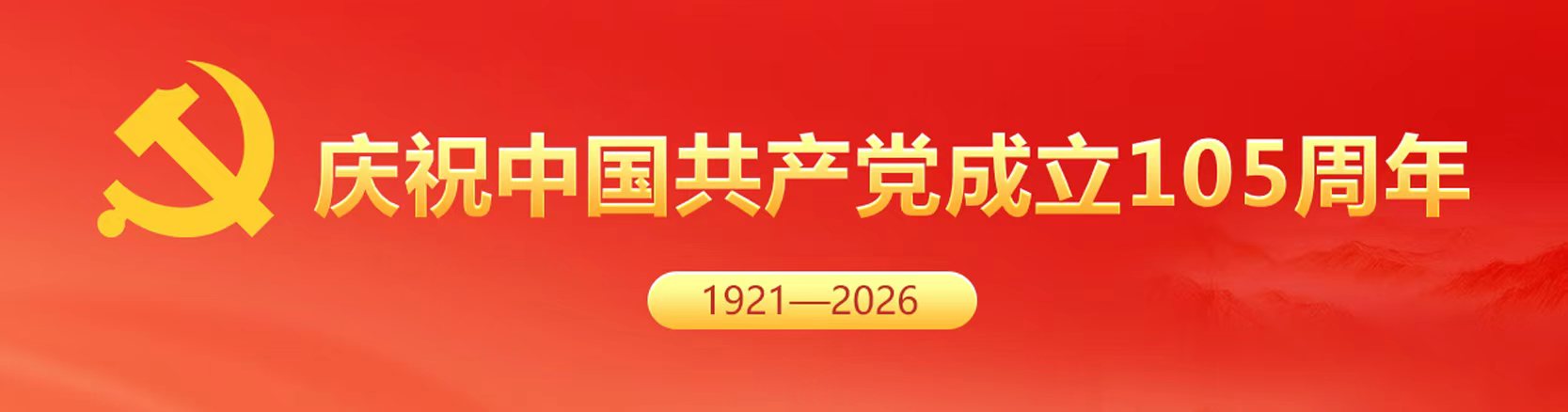 庆祝中国共产党成立105周年