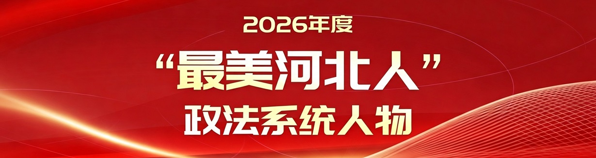 2026年度&ldquo;最美河北人&rdquo;政法系统人物
