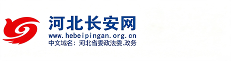 河北长安网